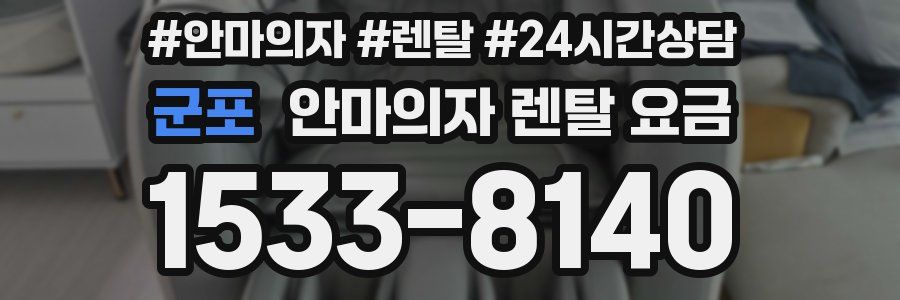 군포 안마의자 렌탈 요금