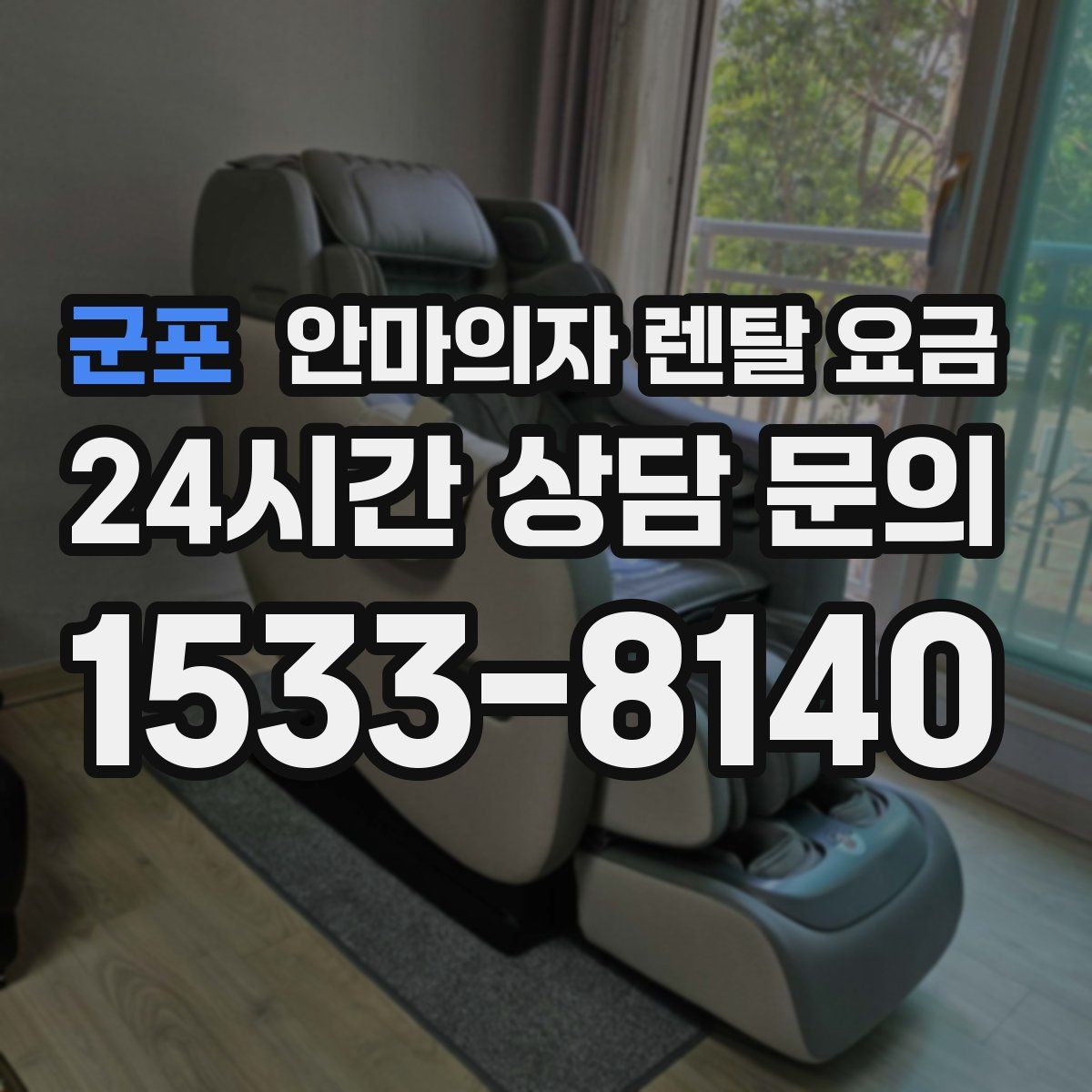 군포 안마의자 렌탈 요금