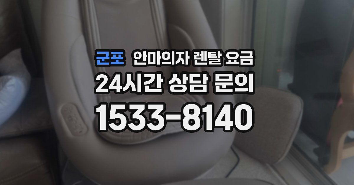군포 안마의자 렌탈 요금