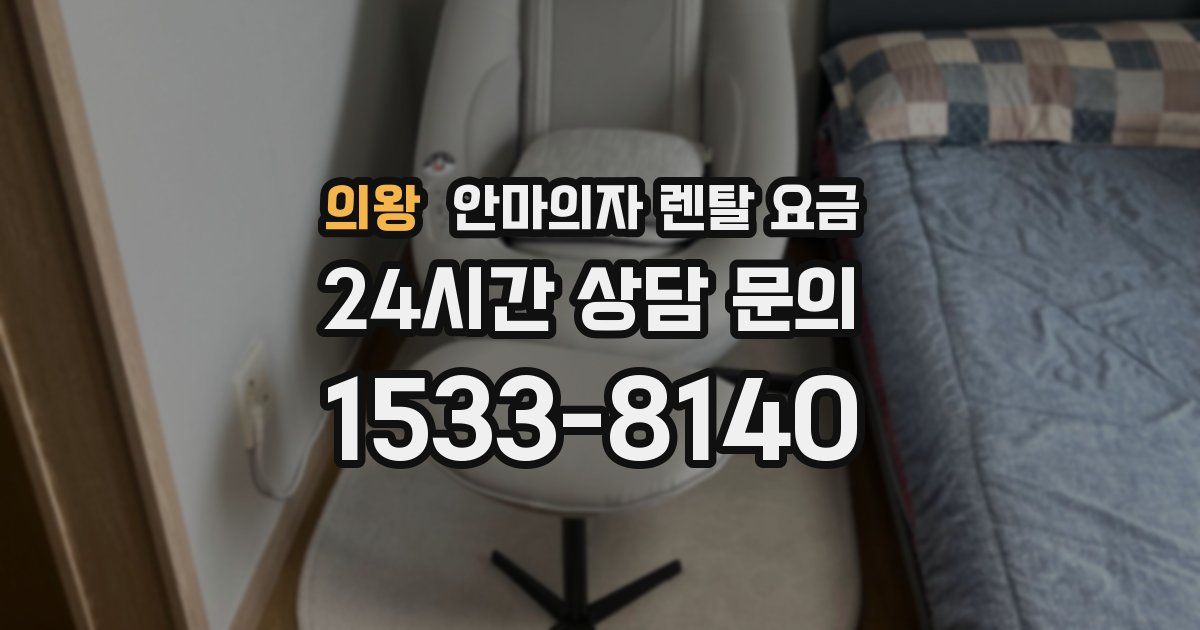 의왕 안마의자 렌탈 요금