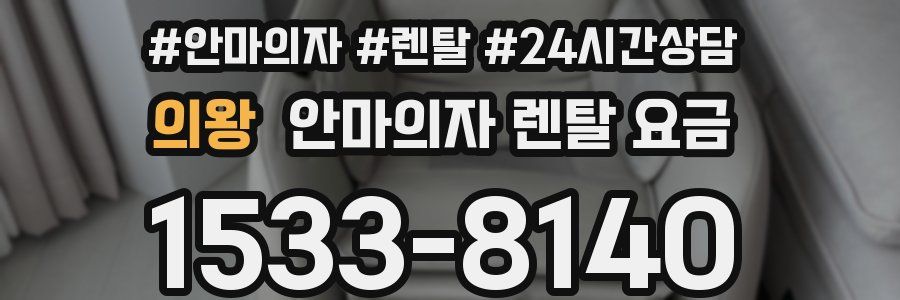 의왕 안마의자 렌탈 요금