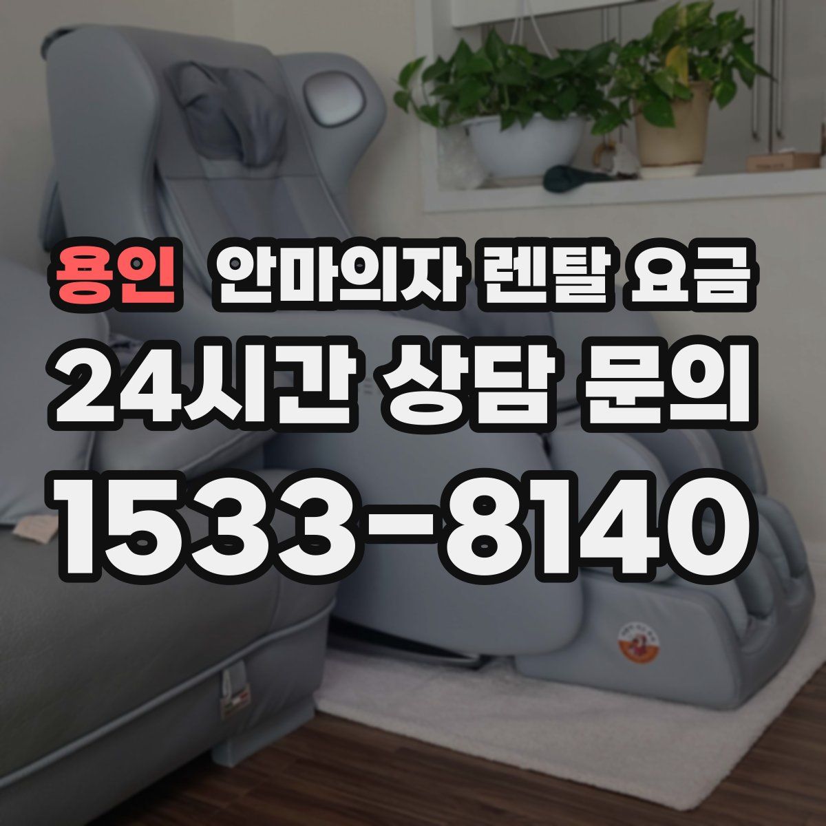 용인 안마의자 렌탈 요금