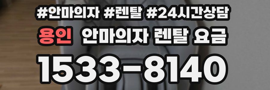 용인 안마의자 렌탈 요금
