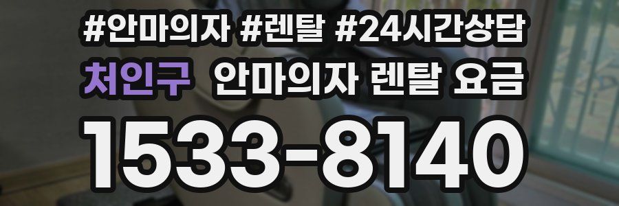 처인구 안마의자 렌탈 요금