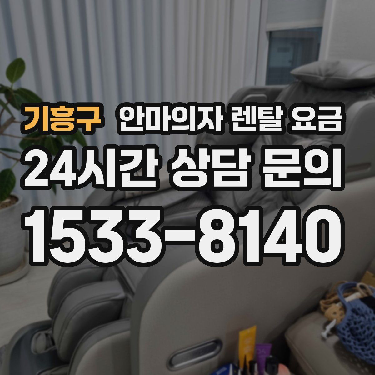 기흥구 안마의자 렌탈 요금