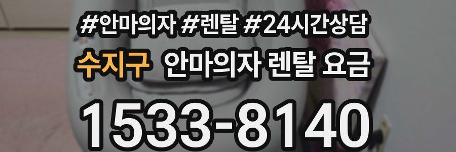 수지구 안마의자 렌탈 요금