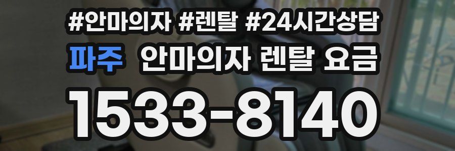 파주 안마의자 렌탈 요금
