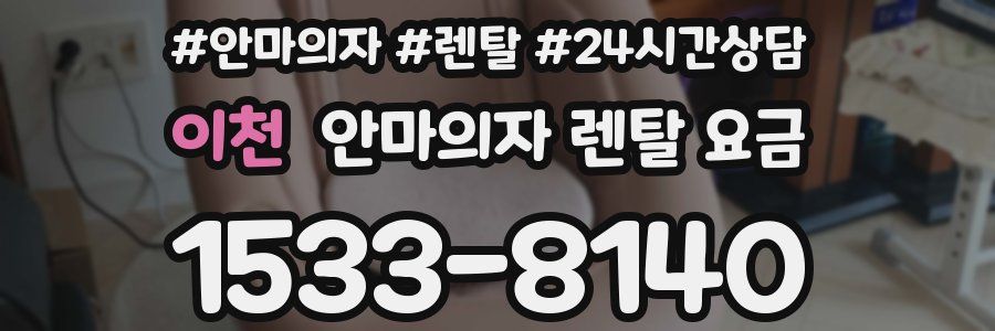 이천 안마의자 렌탈 요금