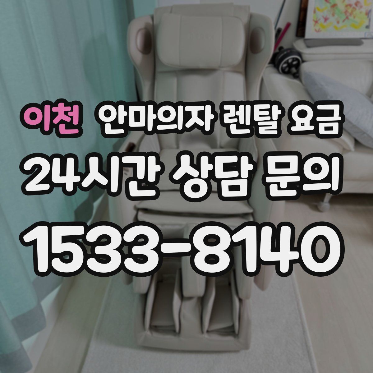 이천 안마의자 렌탈 요금