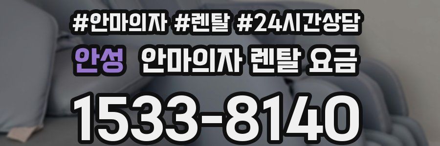 안성 안마의자 렌탈 요금