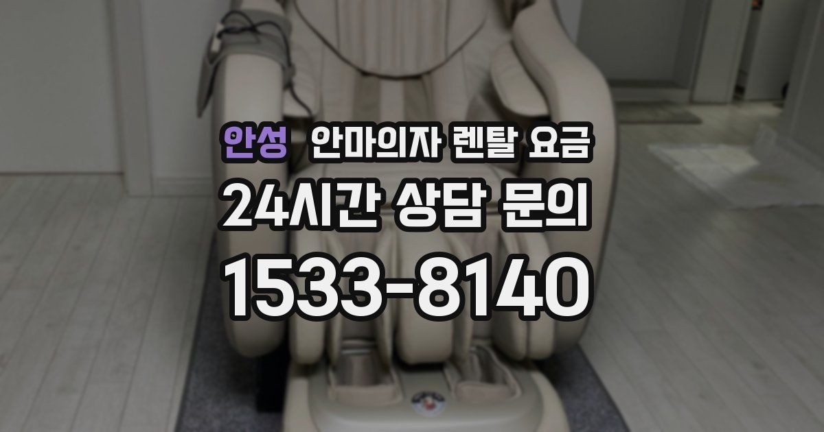 안성 안마의자 렌탈 요금