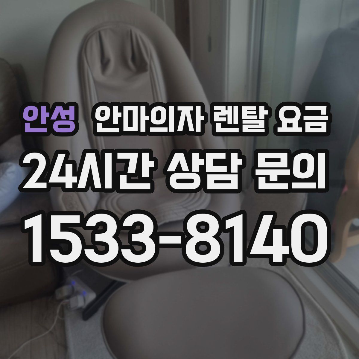 안성 안마의자 렌탈 요금