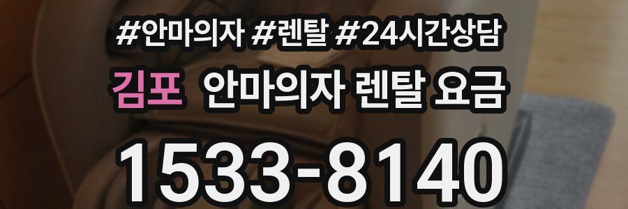 김포 안마의자 렌탈 요금