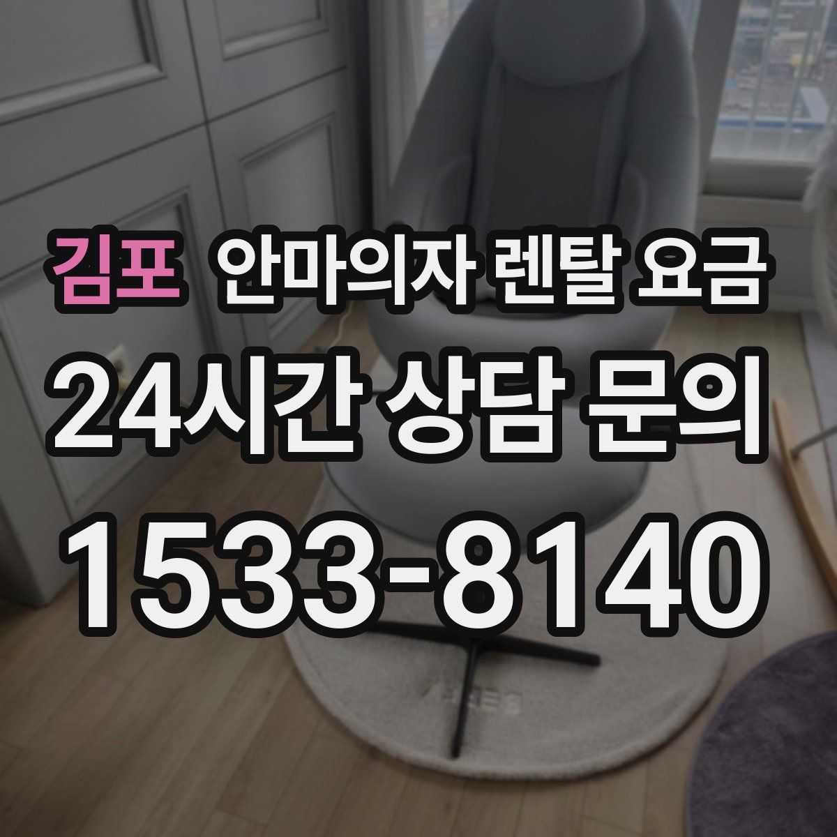 김포 안마의자 렌탈 요금