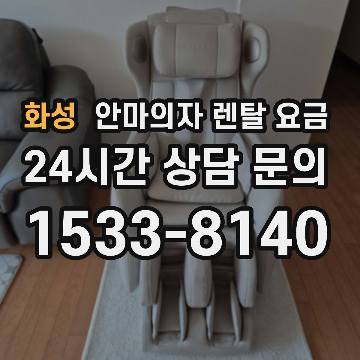화성 안마의자 렌탈 요금
