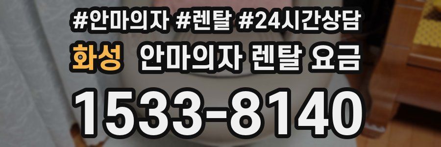 화성 안마의자 렌탈 요금