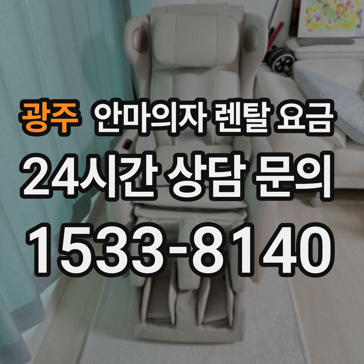 광주 안마의자 렌탈 요금