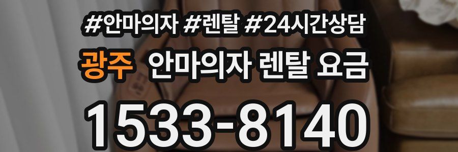 광주 안마의자 렌탈 요금