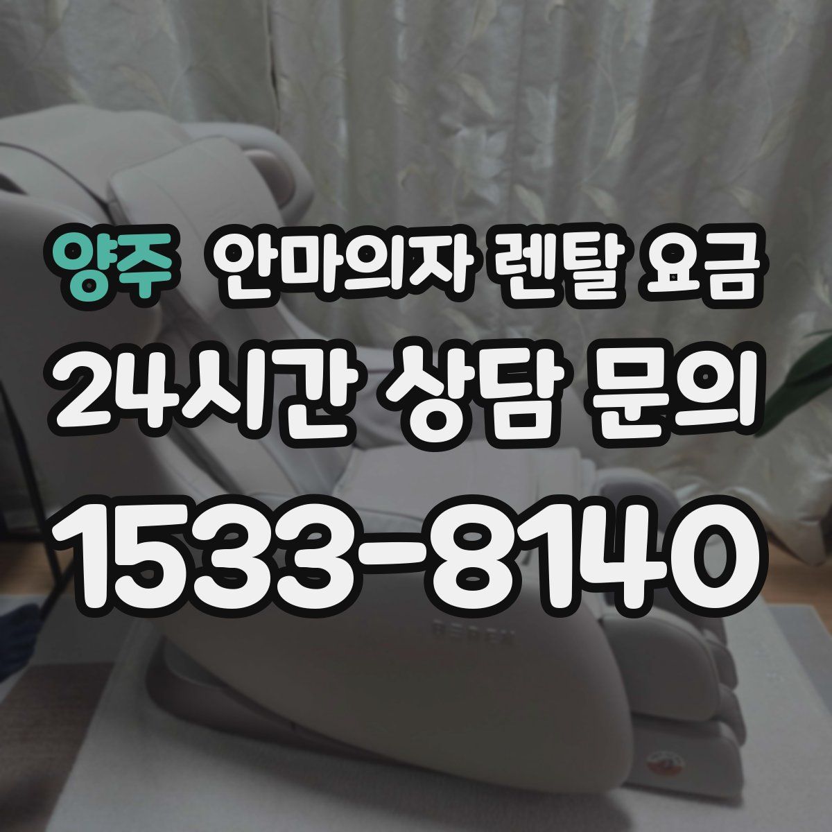 양주 안마의자 렌탈 요금