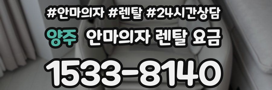양주 안마의자 렌탈 요금