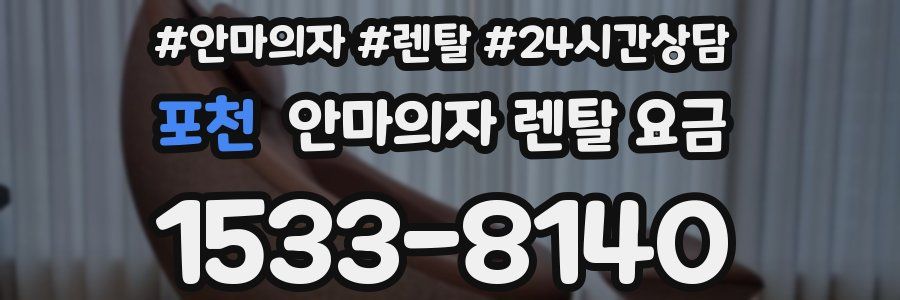 포천 안마의자 렌탈 요금