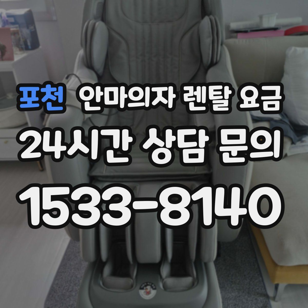 포천 안마의자 렌탈 요금