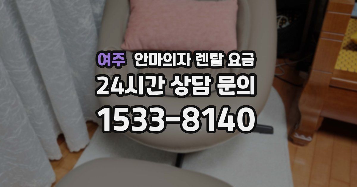 여주 안마의자 렌탈 요금