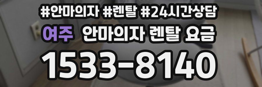 여주 안마의자 렌탈 요금