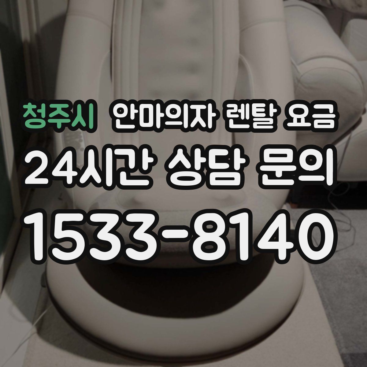 청주시 안마의자 렌탈 요금