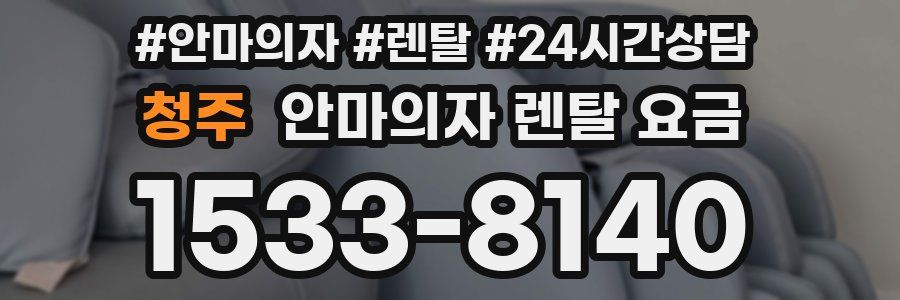 청주 안마의자 렌탈 요금