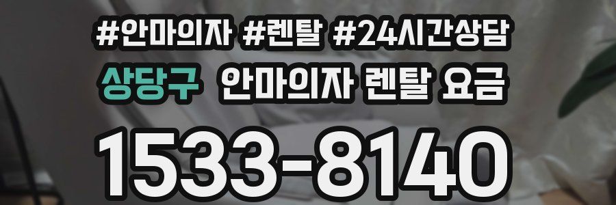 상당구 안마의자 렌탈 요금