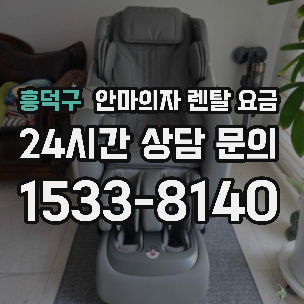 흥덕구 안마의자 렌탈 요금