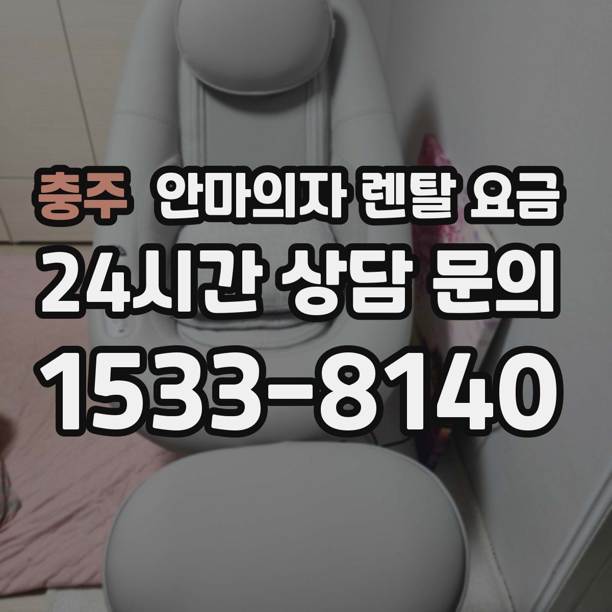 충주 안마의자 렌탈 요금