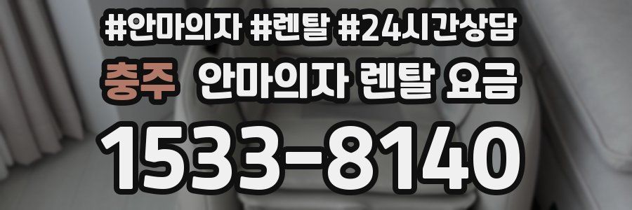 충주 안마의자 렌탈 요금