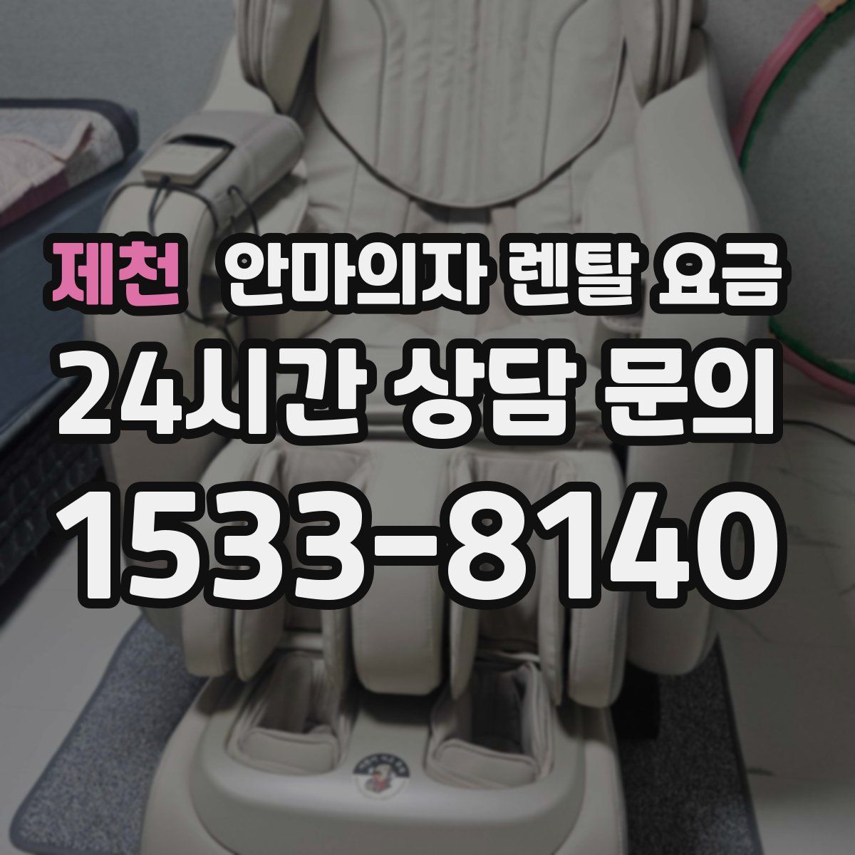 제천 안마의자 렌탈 요금