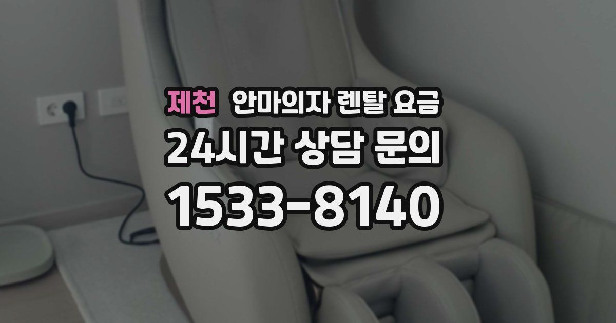 제천 안마의자 렌탈 요금