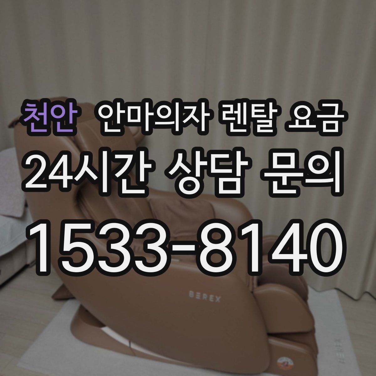 천안 안마의자 렌탈 요금