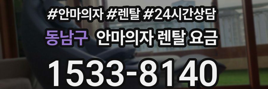 동남구 안마의자 렌탈 요금