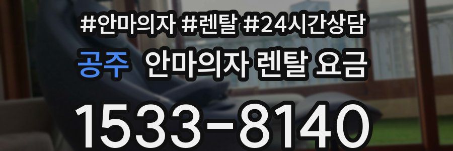 공주 안마의자 렌탈 요금