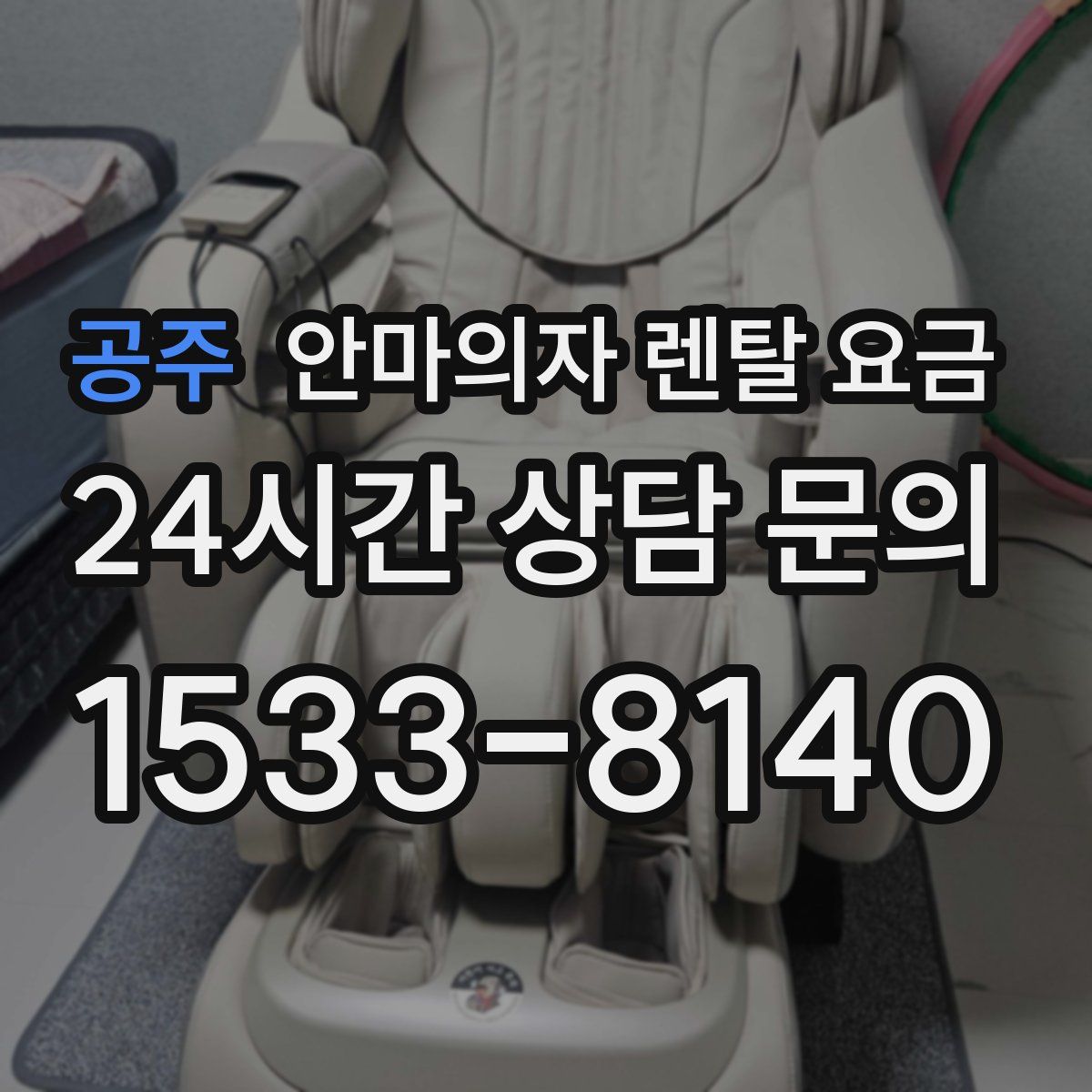 공주 안마의자 렌탈 요금