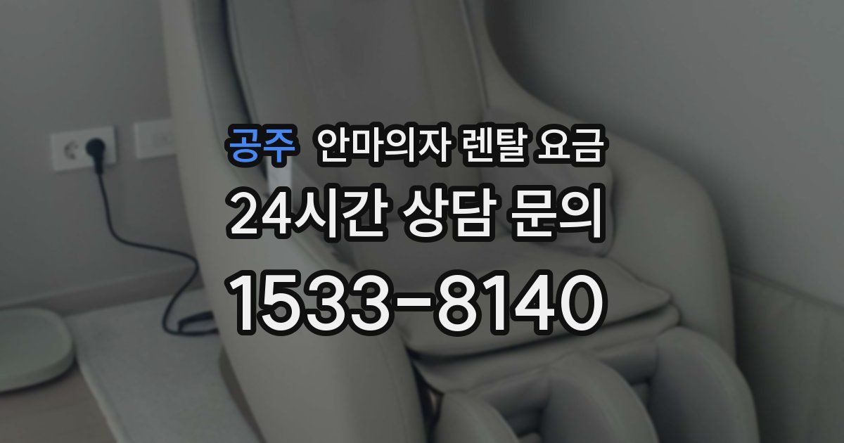 공주 안마의자 렌탈 요금