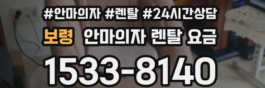 보령 안마의자 렌탈 요금