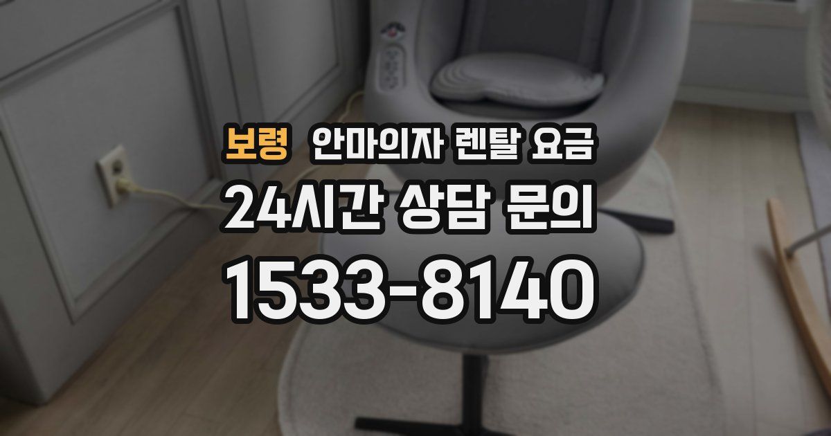 보령 안마의자 렌탈 요금