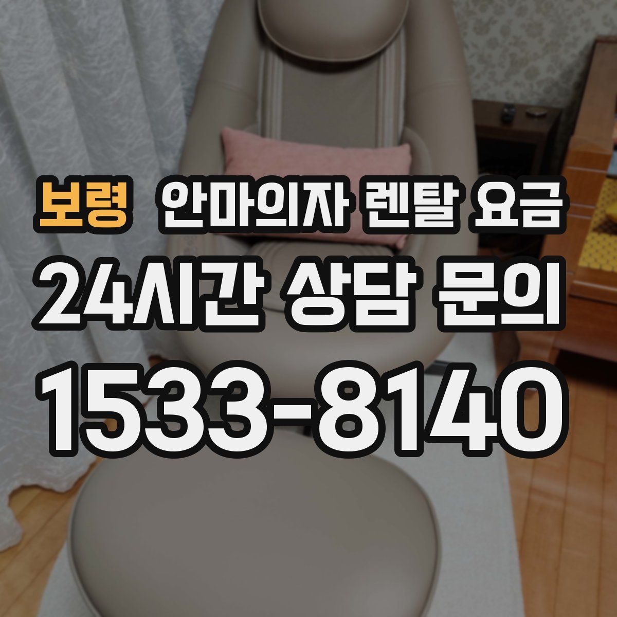 보령 안마의자 렌탈 요금