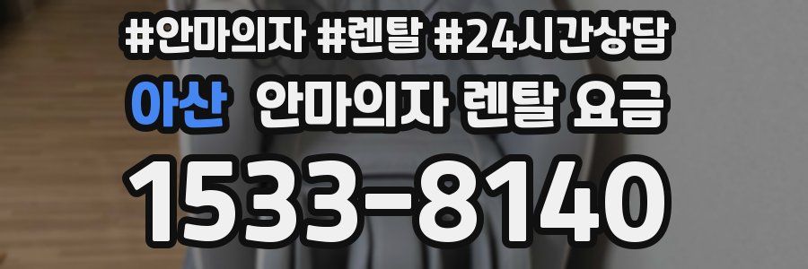 아산 안마의자 렌탈 요금