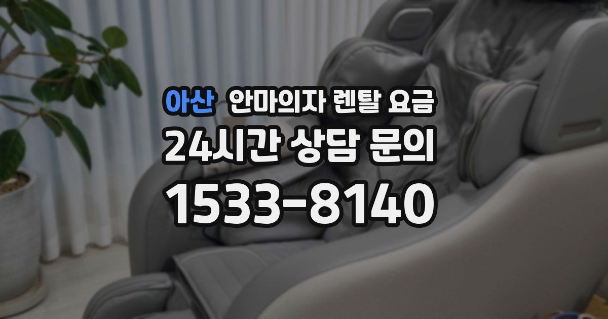 아산 안마의자 렌탈 요금