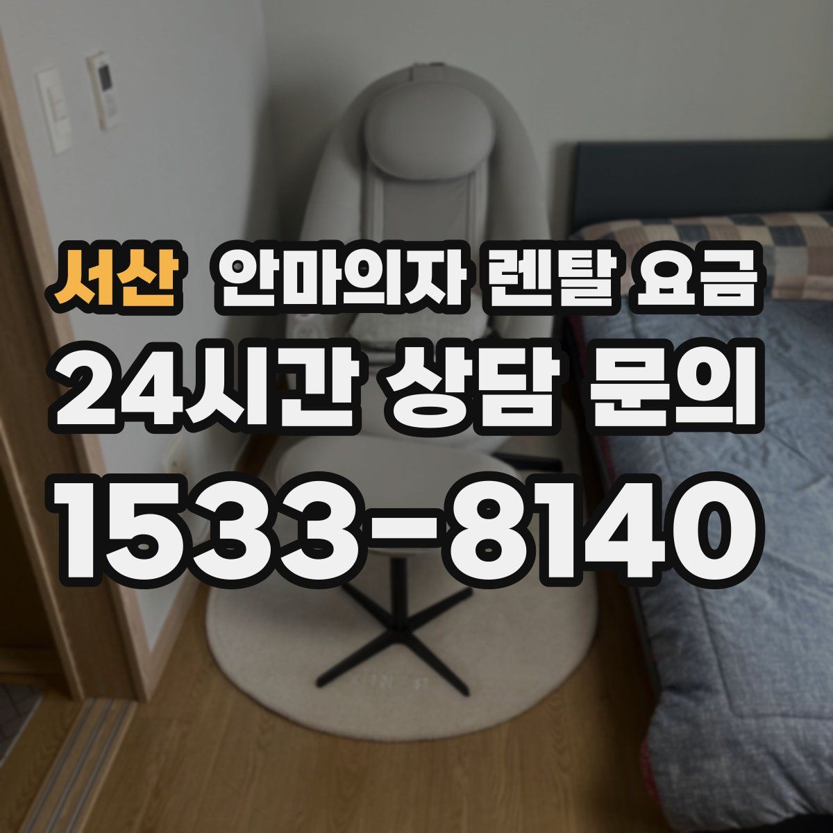 서산 안마의자 렌탈 요금