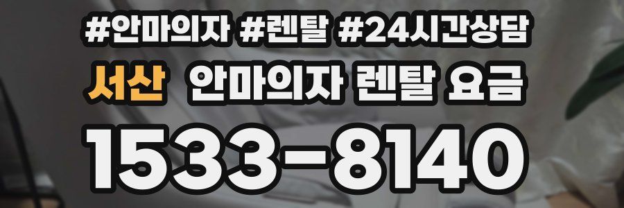 서산 안마의자 렌탈 요금