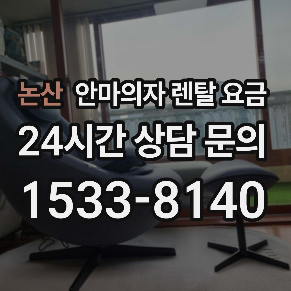 논산 안마의자 렌탈 요금