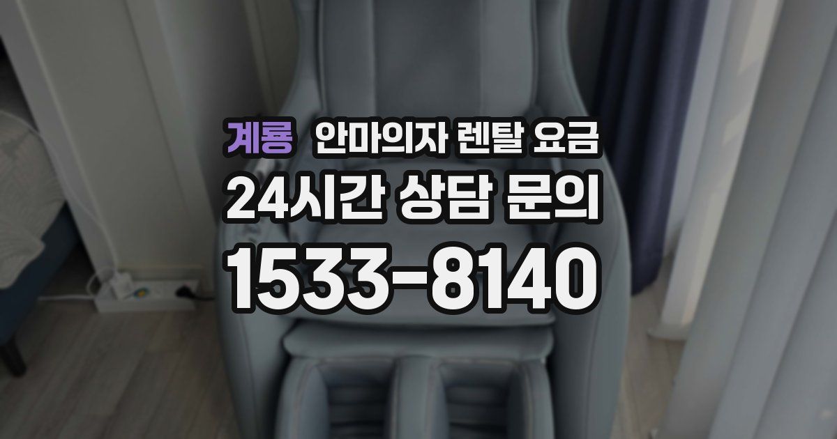 계룡 안마의자 렌탈 요금